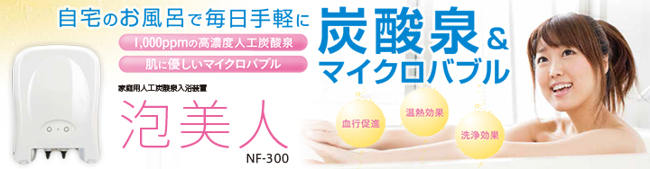 自宅のお風呂で毎日手軽に炭酸泉＆マイクロバブル