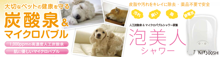 大切なペットの健康を守る 炭酸泉＆マイクロバブル