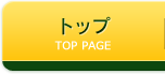 トップ