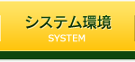 システム環境
