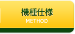 機種仕様