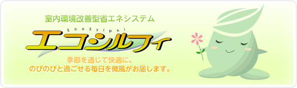 室内環境改善型省エネシステム「エコシルフィ」