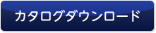 「ムッシュ」カタログダウンロード