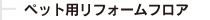 ペット用リフォームフロア