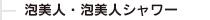 「泡美人」「泡美人シャワー」