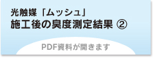 光触媒「ムッシュ」施工後の臭度測定結果②