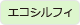 エコシルフィ