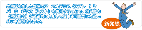 アニマルプラスやパーラープラスで消臭能力向上！