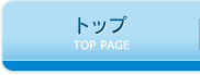 トップ