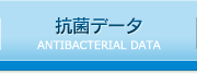 抗菌データ