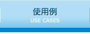 使用例
