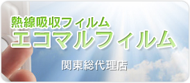 熱線吸収フィルム・エコマイフィルム　－関東総代理店－