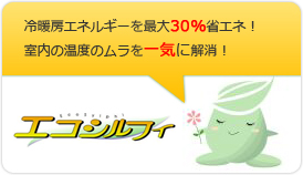 天井ファンによる冷暖房環境向上システム「エコシルフィ」