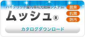 ハイブリット屋内専用光触媒システム「ムッシュ」