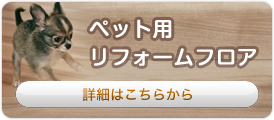 ペット用リフォームフロア